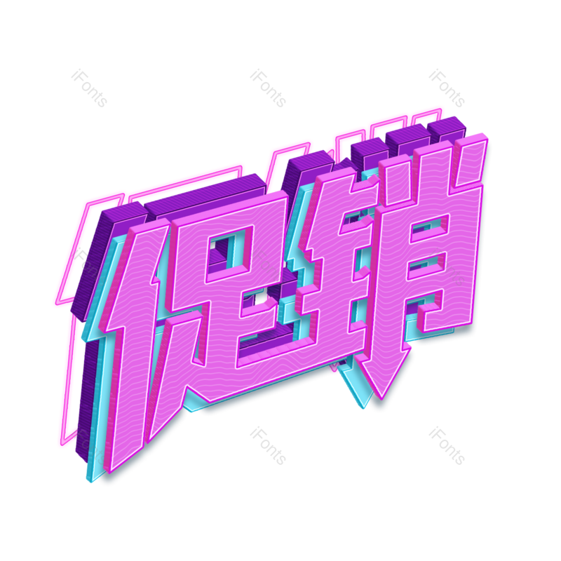 艺术字图片,618元素,立体字PNG,降价免抠素材